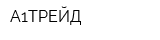 А1ТРЕЙД