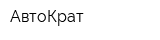 АвтоКрат