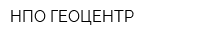 НПО ГЕОЦЕНТР