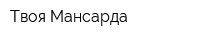 Твоя Мансарда