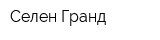 Селен Гранд