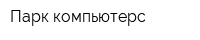Парк компьютерс