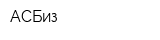 АСБиз