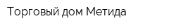 Торговый дом Метида