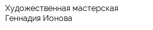 Художественная мастерская Геннадия Ионова