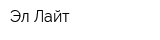 Эл Лайт