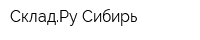 СкладРу-Сибирь