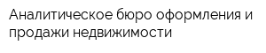 Аналитическое бюро оформления и продажи недвижимости