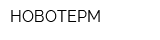 НОВОТЕРМ