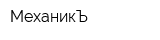 МеханикЪ