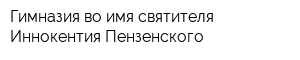 Гимназия во имя святителя Иннокентия Пензенского