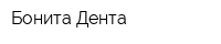 Бонита Дента