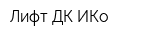 Лифт ДК ИКо