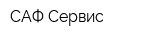 САФ-Сервис