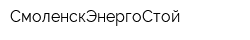 СмоленскЭнергоСтой