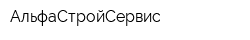 АльфаСтройСервис