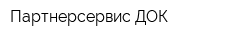 Партнерсервис-ДОК