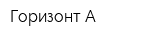 Горизонт-А