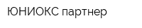 ЮНИОКС партнер