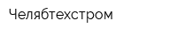 Челябтехстром