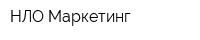 НЛО Маркетинг