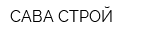 САВА-СТРОЙ