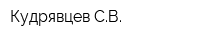 Кудрявцев СВ