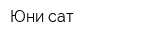 Юни-сат