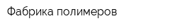 Фабрика полимеров