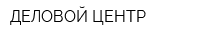 ДЕЛОВОЙ ЦЕНТР
