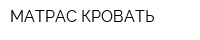 МАТРАС-КРОВАТЬ