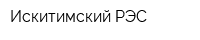 Искитимский РЭС