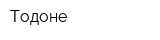 Тодоне