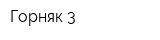 Горняк-3