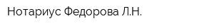 Нотариус Федорова ЛН