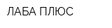 ЛАБА ПЛЮС