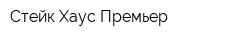 Стейк Хаус Премьер