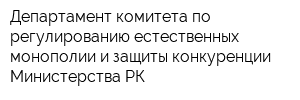 Департамент комитета по регулированию естественных монополии и защиты конкуренции Министерства РК