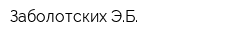 Заболотских ЭБ