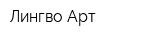 Лингво Арт