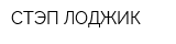 СТЭП ЛОДЖИК