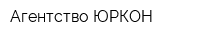 Агентство ЮРКОН