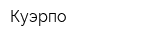 Куэрпо