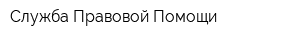 Служба Правовой Помощи