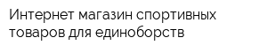 Интернет-магазин спортивных товаров для единоборств