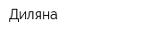 Диляна