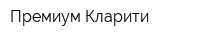 Премиум-Кларити