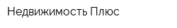 Недвижимость Плюс