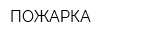 ПОЖАРКА