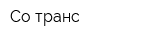 Со-транс